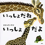 いっしょだね いっしょだよ