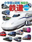 鉄道 DVDつき
