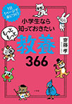 小学生なら知っておきたいもっともっと教養３６６