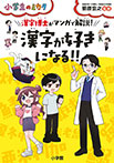 漢字が好きになる!!