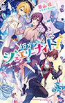 彼方からのジュエリーナイト!