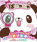 ふわもこたんてい ぱにゃにゃ