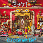 チャレンジミッケ!11 へんてこりんなおみせ