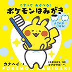 こすってあそべる! ポケモンはみがき