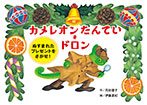 カメレオンたんてい・ドロン ぬすまれた プレゼントを さがせ!