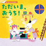 めくるしかけえほん ただいま、おうち!