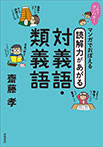 これでカンペキ!マンガでおぼえる 読解力があがる 対義語・類義語