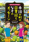 チャーリーとフロッグ　手話の町の図書館となぞのメッセージ