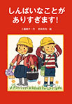 しんぱいなことが ありすぎます!