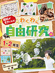 自由研究 1・2年生