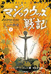 三人の勇者(下)