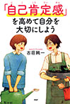 「自己肯定感」を高めて自分を大切にしよう