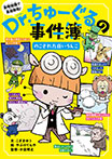 Dr.ちゅーぐるの事件簿