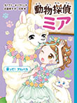 動物探偵ミア 歌って!アルパカ