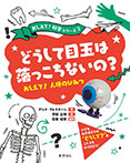 どうして目玉は落っこちないの?