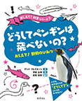 どうしてペンギンは飛べないの?