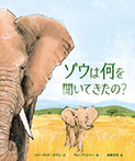 ゾウは何を聞いてきたの?