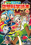 愛蔵版 ジュニア空想科学読本⑱