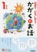 なぜ？どうして？かがくのお話１年生