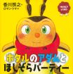 ＩＮＳＥＣＴ　ＬＡＮＤ（インセクトランド）ホタルのアダムとほしぞらパーティー 