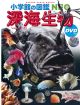 小学館の図鑑NEO　深海生物　DVDつき