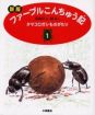 ファーブルこんちゅう記①　タマコロガシものがたり