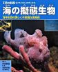 海の擬態生物