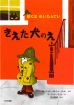 ぼくはめいたんてい　きえた犬のえ　新装版