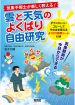 気象予報士が楽しく教える！雲と天気のよくばり自由研究