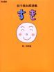谷川俊太郎詩集　すき