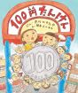 １００円たんけん 