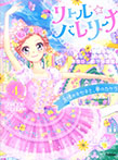 リトル☆バレリーナ 友情のキセキと、夢のカケラ