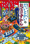 だいとかいのおばけずかん ゴーストタワー