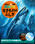 生きもののふしぎ　新訂版