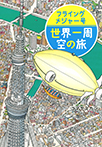 フライングメジャー号 世界一周 空の旅