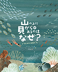 山の上に貝がらがあるのはなぜ？　はじめての地質学