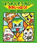 ほうれんそうカレー ききいっぱつ!