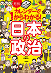 月別カレンダーで１からわかる！ 日本の政治