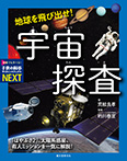 地球を飛び出せ! 宇宙探査