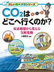 CO2はどこへ行くのか？