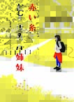 赤い糸でむすばれた姉妹
