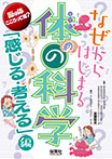 なぜからはじまる体の科学「感じる・考える」編