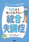 10代から知っておきたい統合失調症