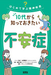 10代から知っておきたい不安症