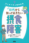 10代から知っておきたい摂食障害