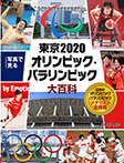 写真で見る　東京２０２０オリンピック・パラリンピック大百科