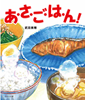 あ・さ・ご・は・ん!