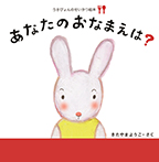 ①あなたのおなまえは?