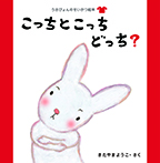 ②こっちとこっち どっち?