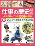 くらしを守る仕事・ささえる仕事